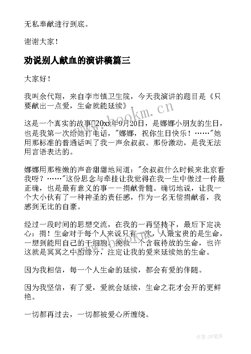 2023年劝说别人献血的演讲稿(精选5篇)