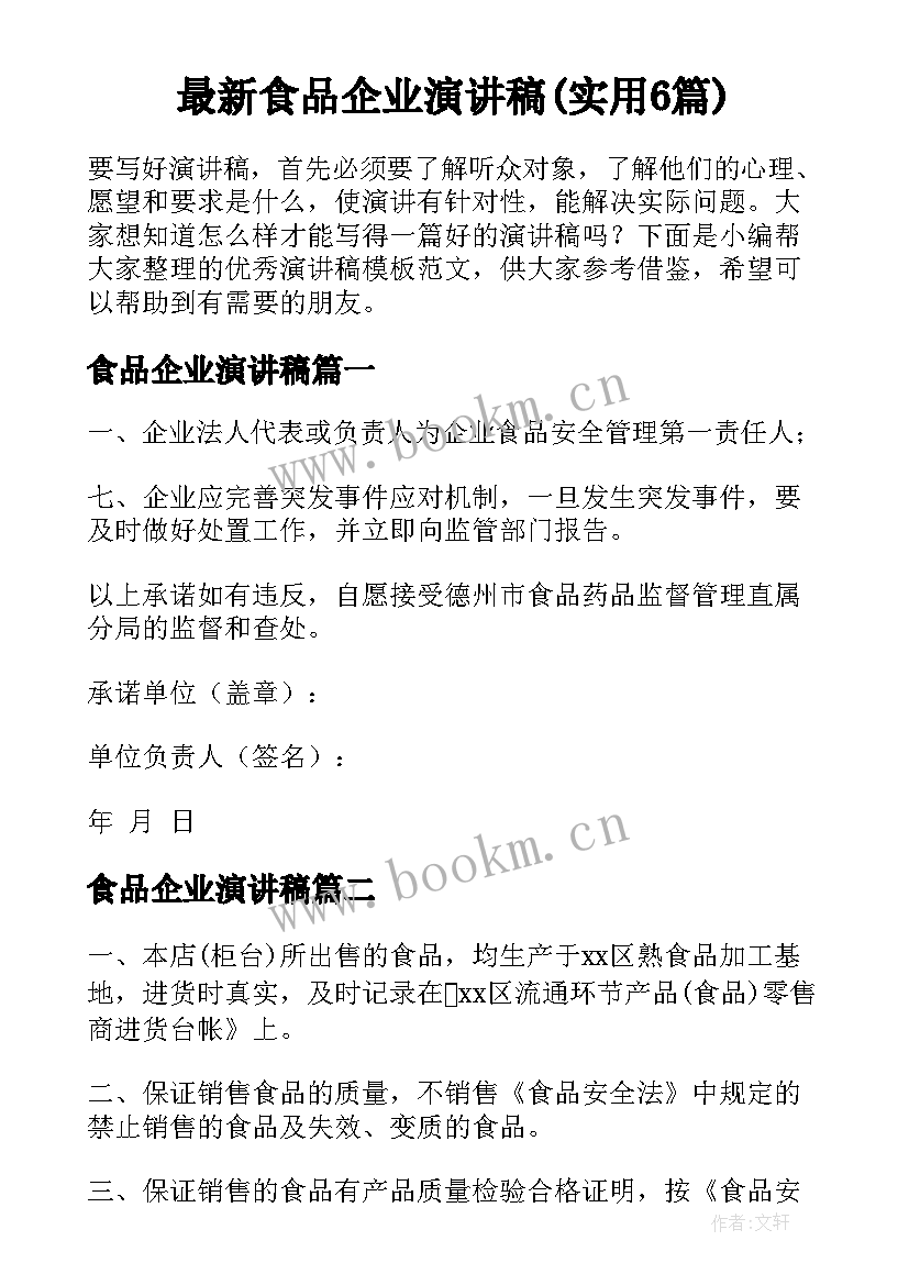 最新食品企业演讲稿(实用6篇)