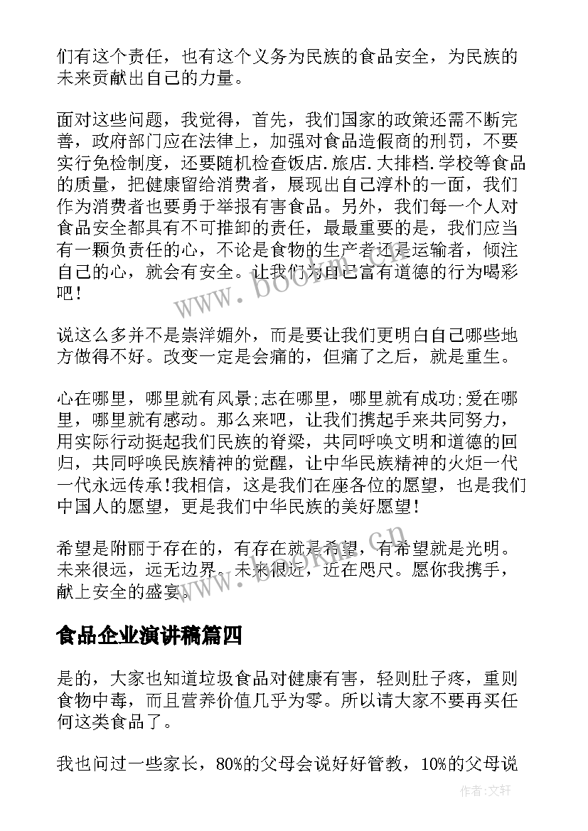 最新食品企业演讲稿(实用6篇)