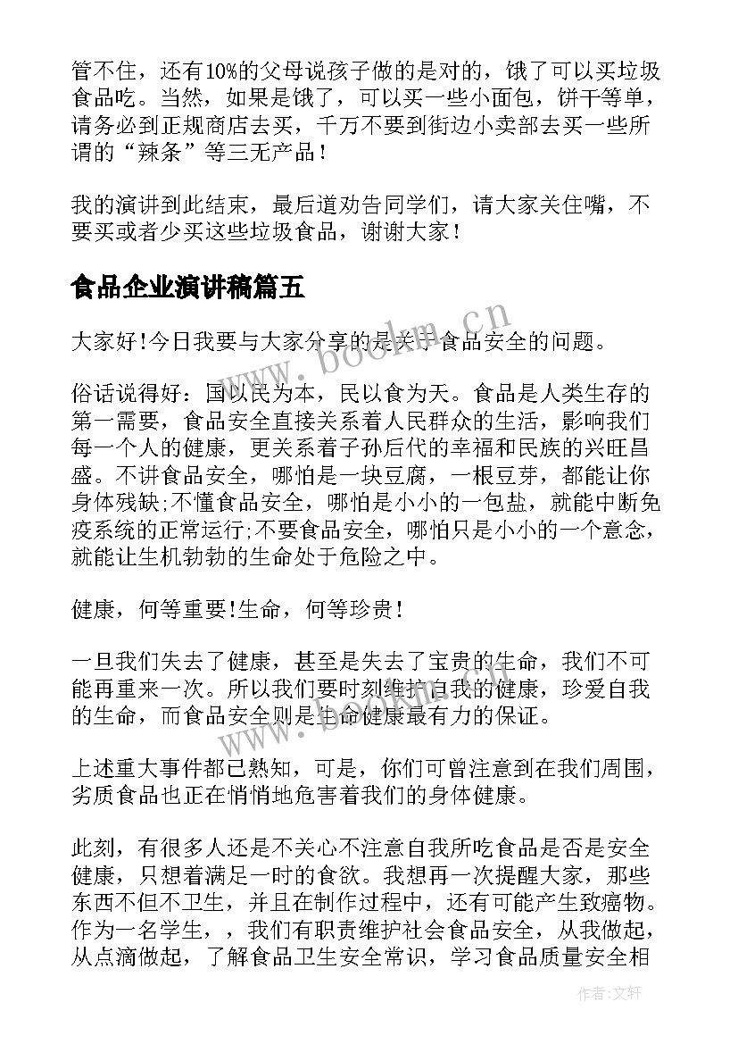 最新食品企业演讲稿(实用6篇)