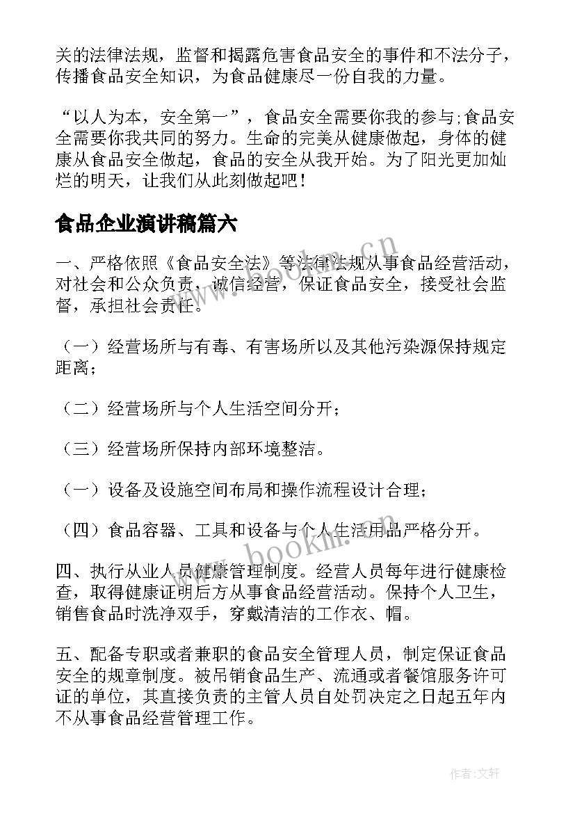 最新食品企业演讲稿(实用6篇)