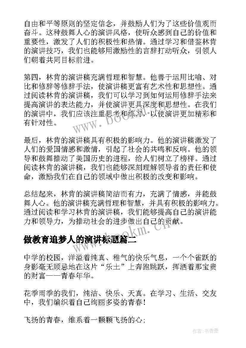 2023年做教育追梦人的演讲标题(实用9篇)