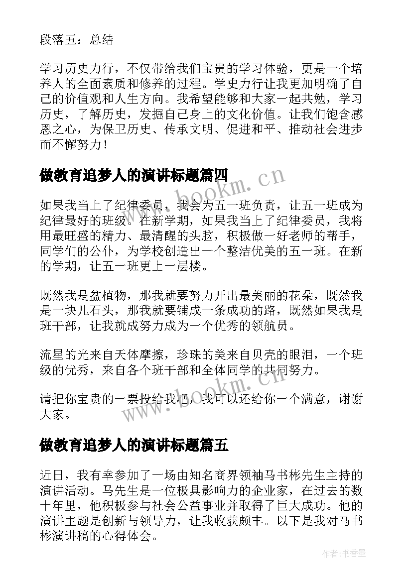 2023年做教育追梦人的演讲标题(实用9篇)