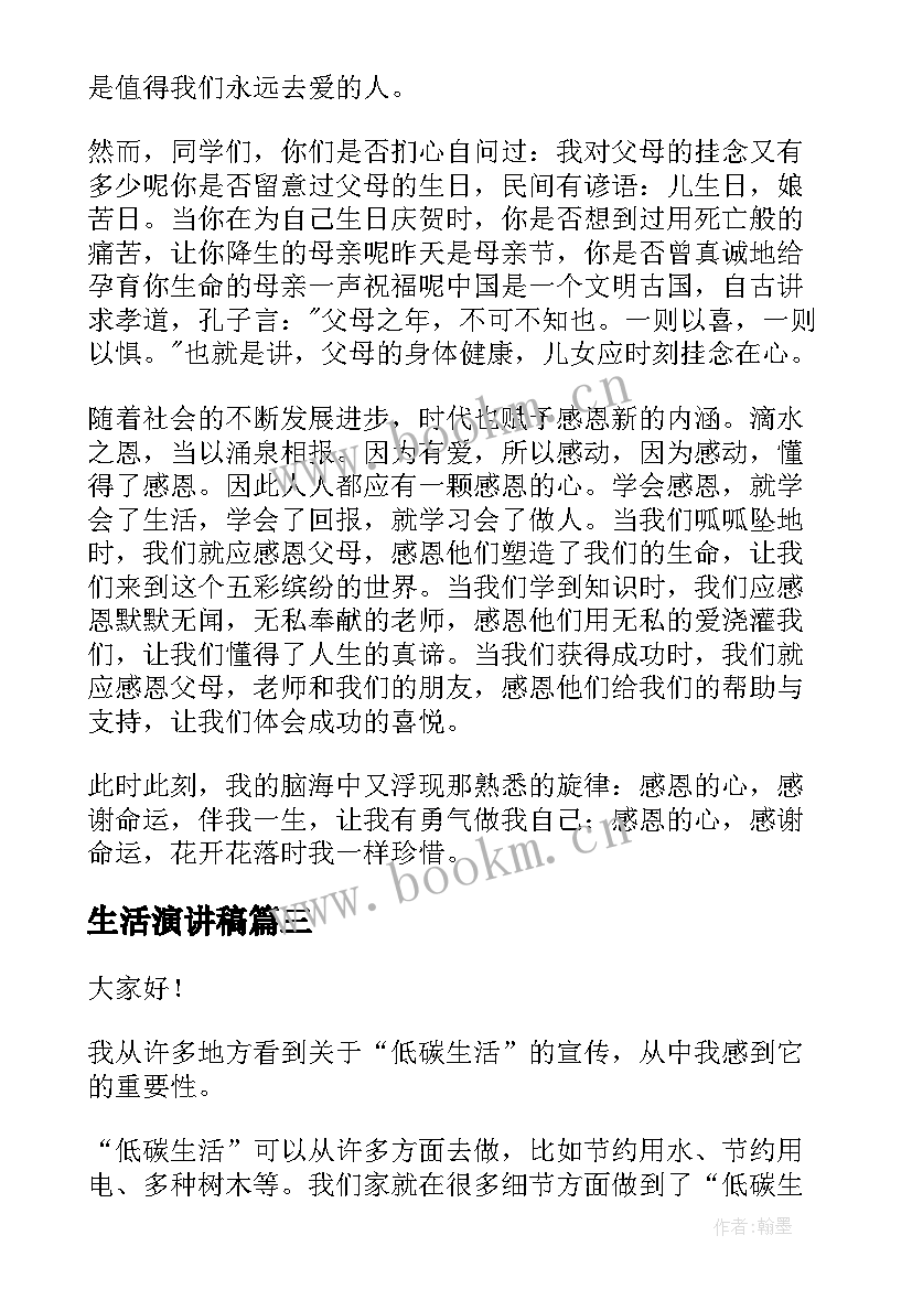 2023年生活演讲稿 爱生活演讲稿(实用9篇)