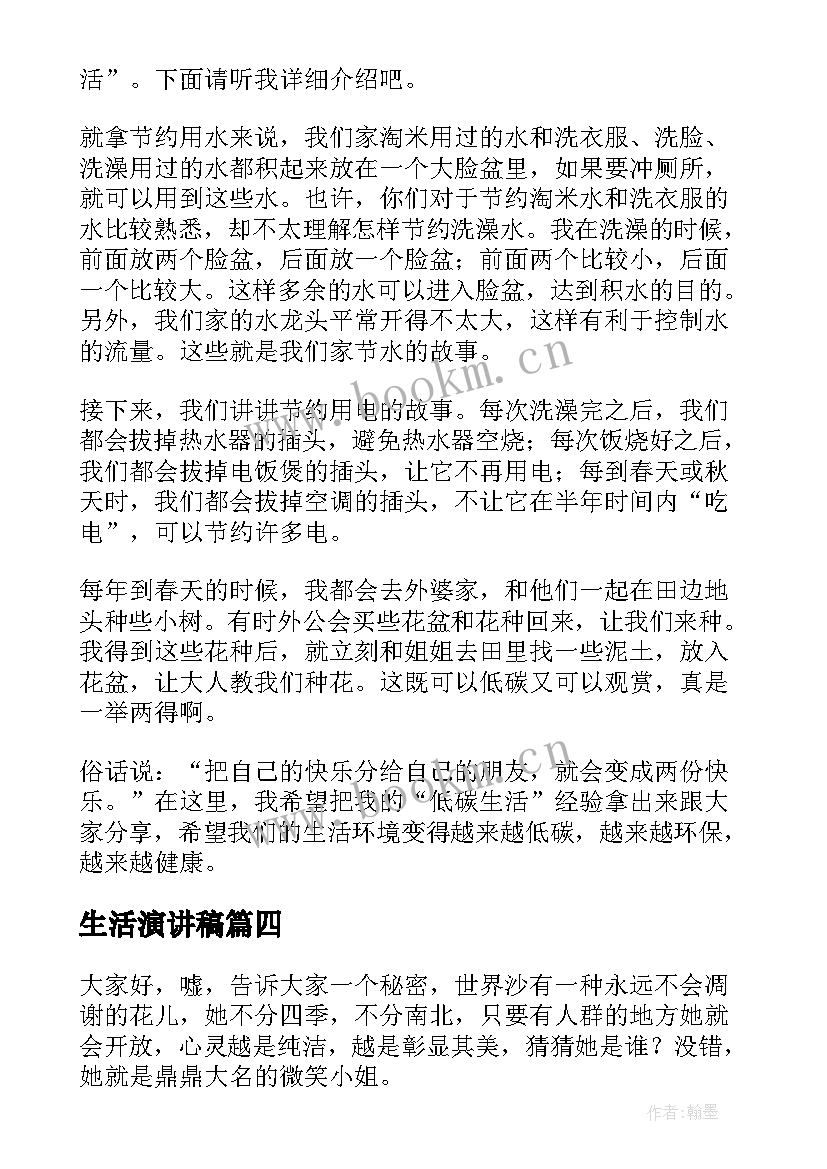 2023年生活演讲稿 爱生活演讲稿(实用9篇)