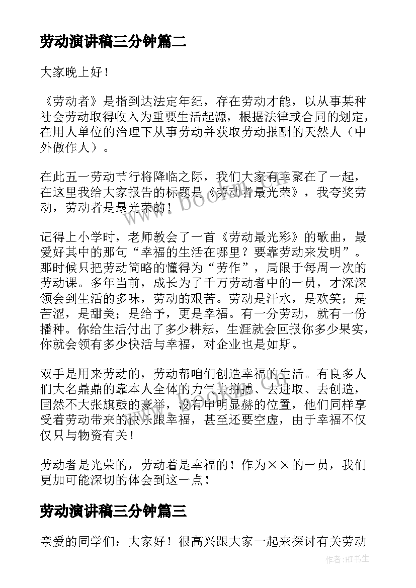 2023年劳动演讲稿三分钟(汇总5篇)