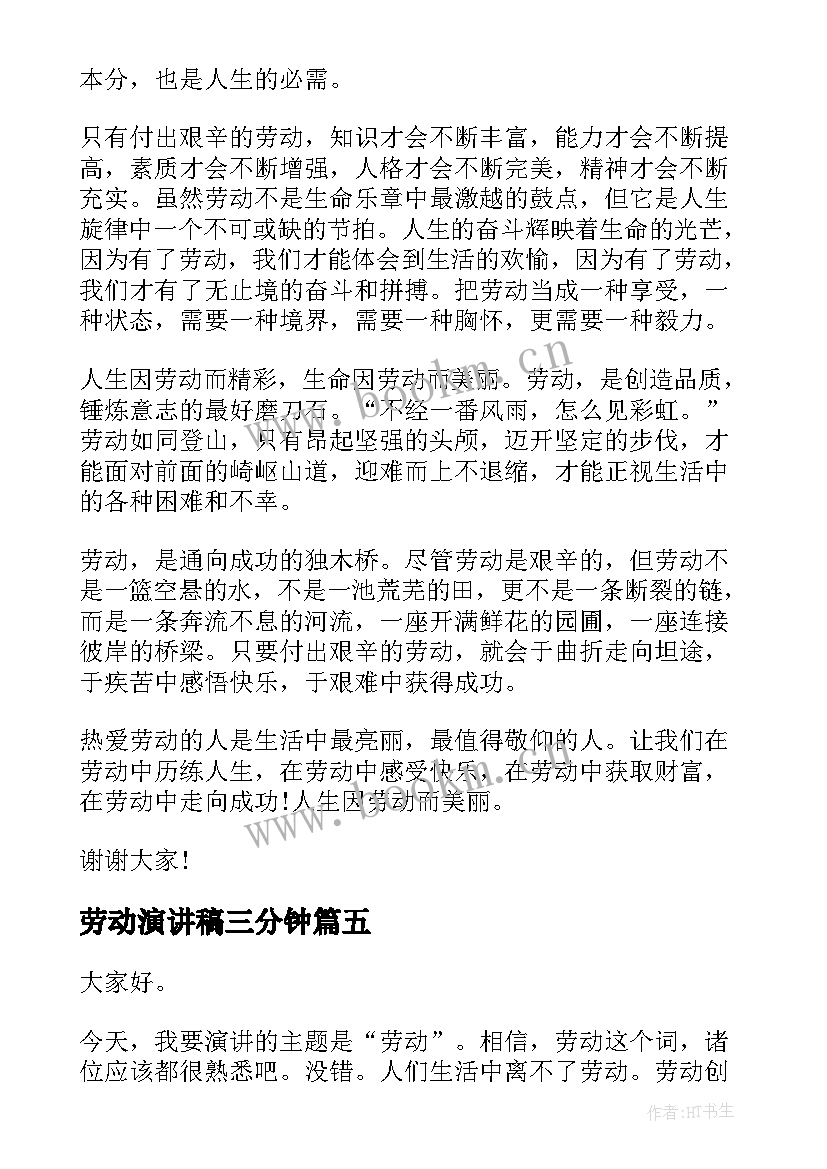 2023年劳动演讲稿三分钟(汇总5篇)