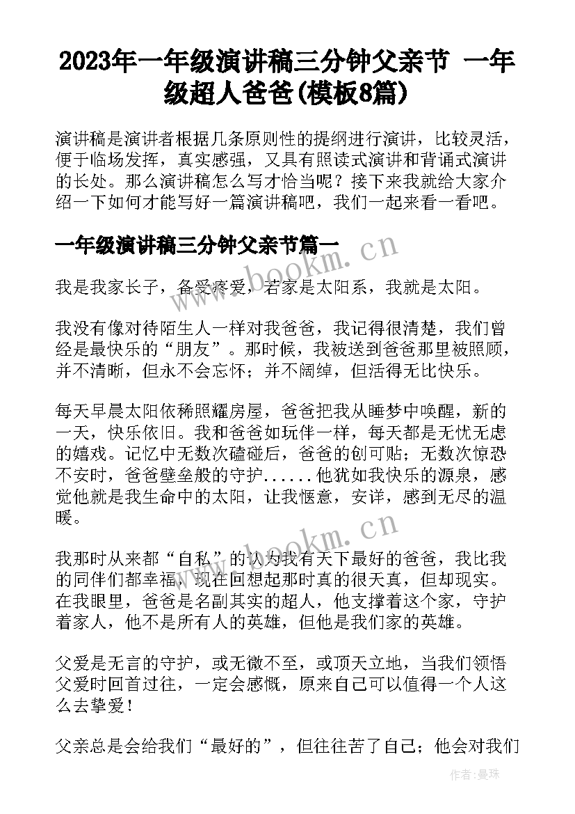 2023年一年级演讲稿三分钟父亲节 一年级超人爸爸(模板8篇)