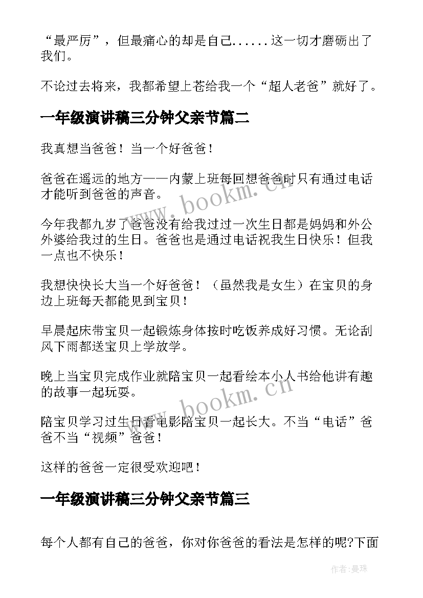 2023年一年级演讲稿三分钟父亲节 一年级超人爸爸(模板8篇)