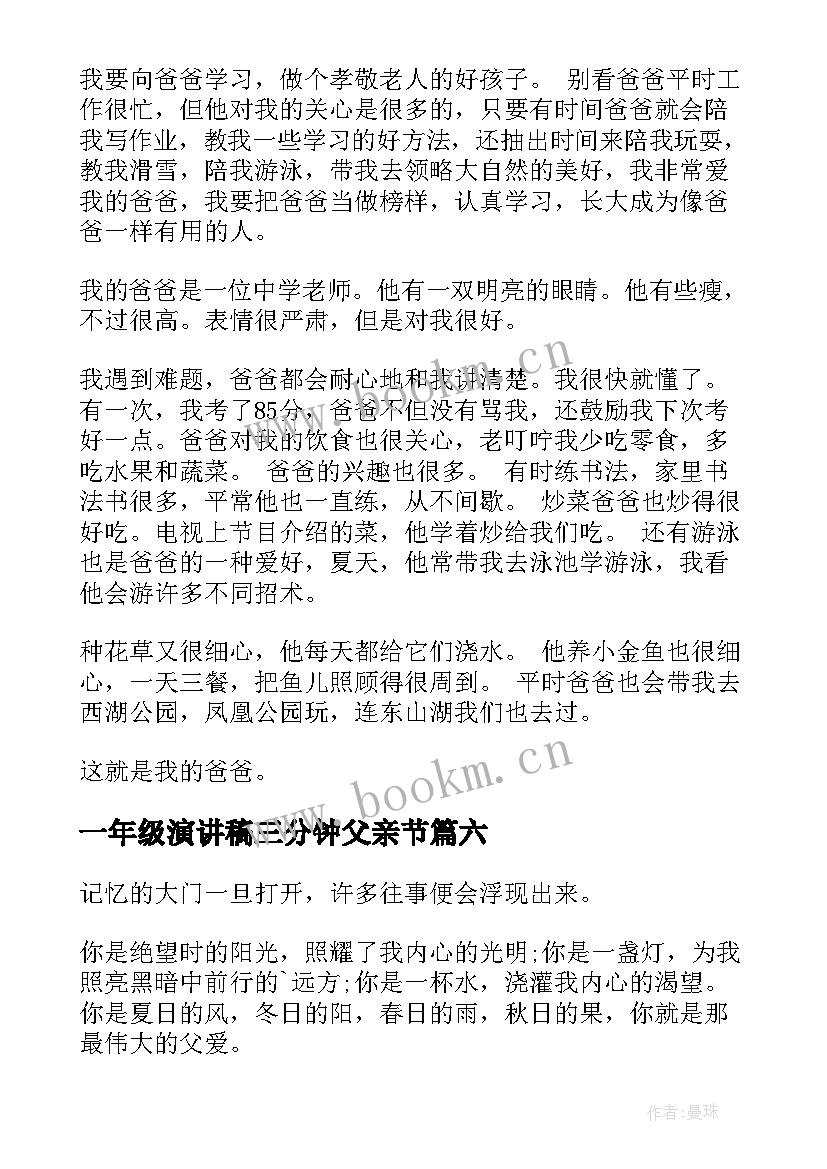 2023年一年级演讲稿三分钟父亲节 一年级超人爸爸(模板8篇)