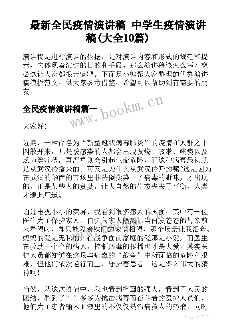 最新全民疫情演讲稿 中学生疫情演讲稿(大全10篇)