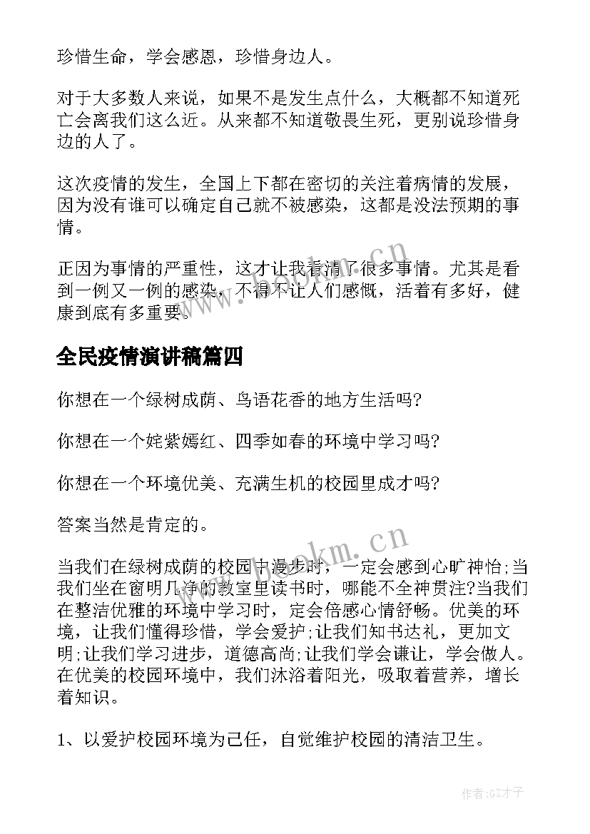 最新全民疫情演讲稿 中学生疫情演讲稿(大全10篇)