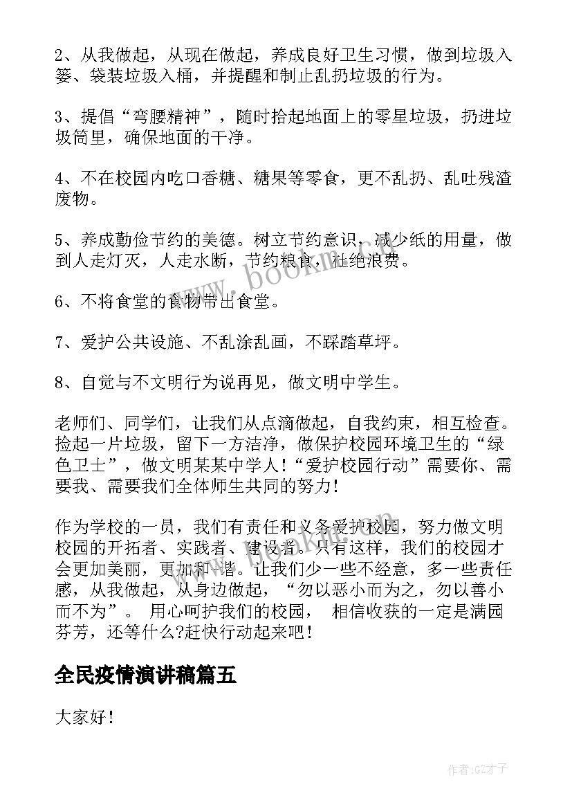 最新全民疫情演讲稿 中学生疫情演讲稿(大全10篇)