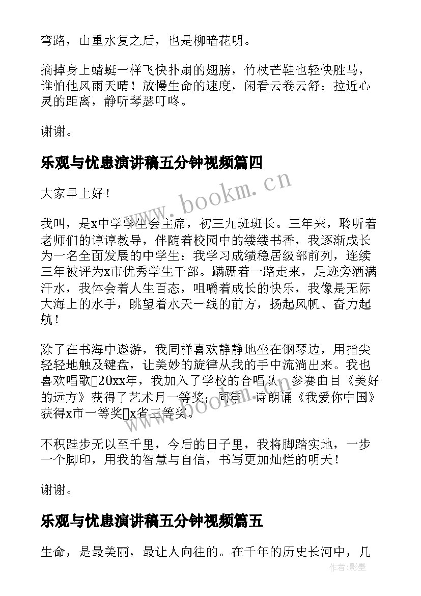 2023年乐观与忧患演讲稿五分钟视频 五分钟演讲稿(大全5篇)