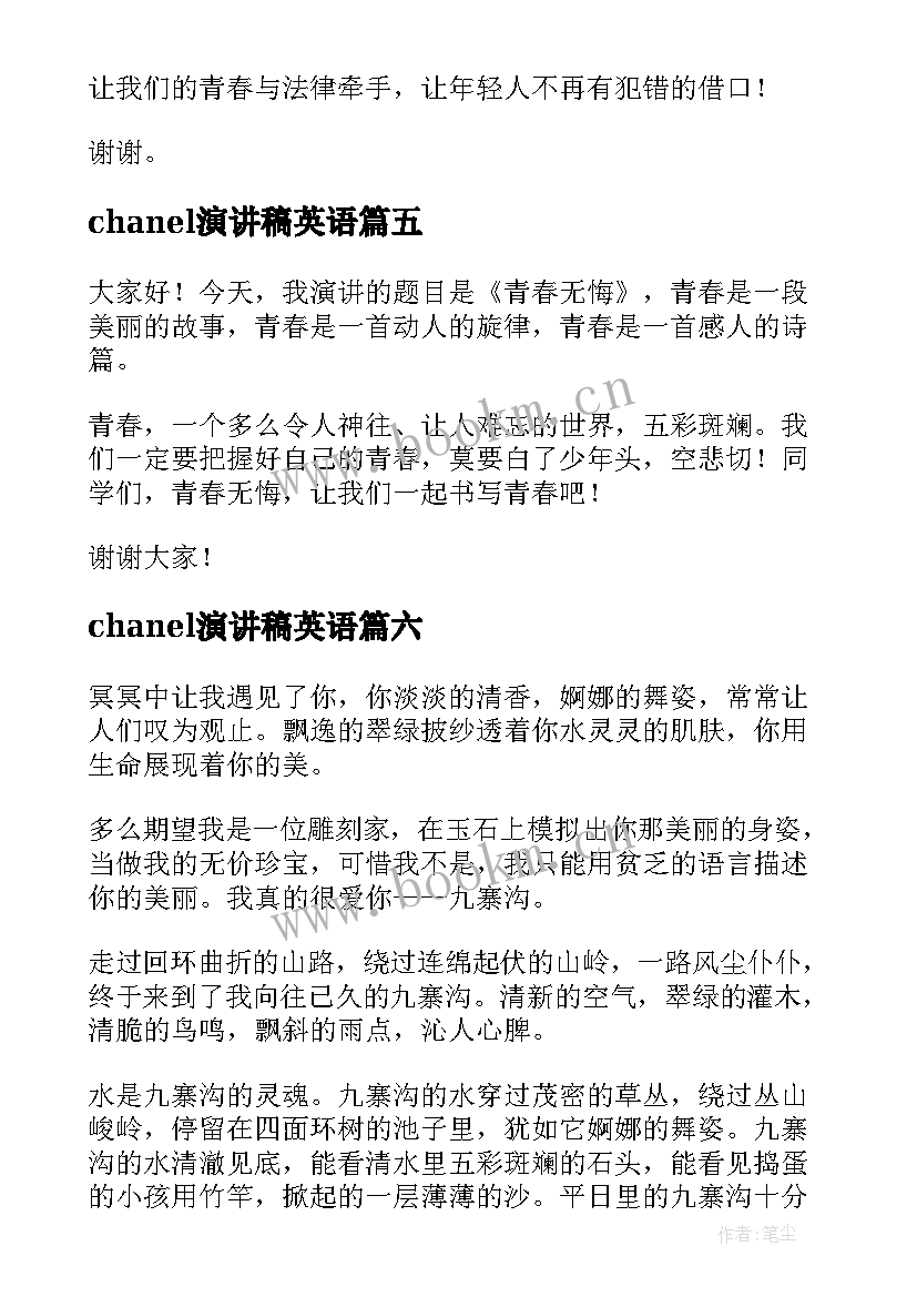 最新chanel演讲稿英语(大全6篇)