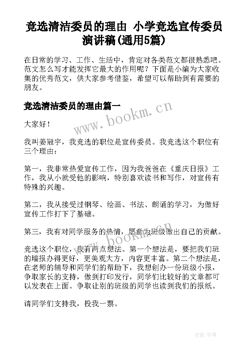 竞选清洁委员的理由 小学竞选宣传委员演讲稿(通用5篇)