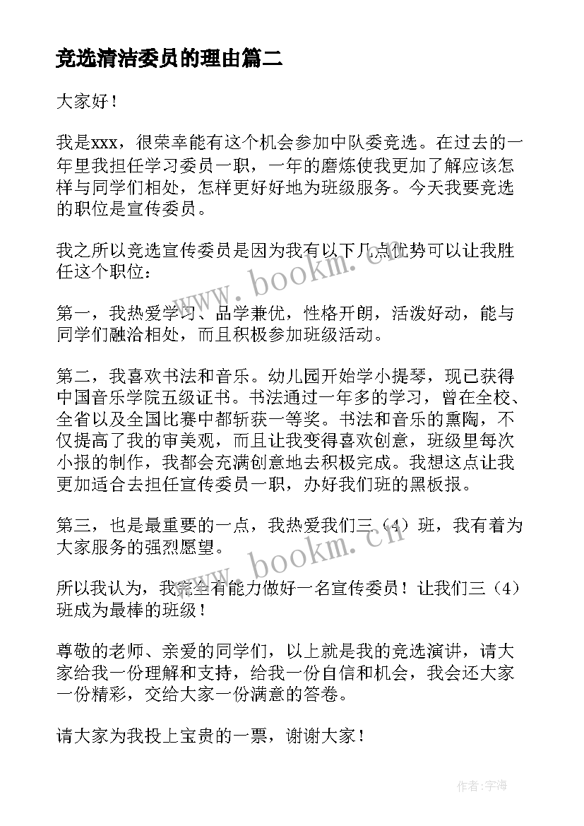 竞选清洁委员的理由 小学竞选宣传委员演讲稿(通用5篇)