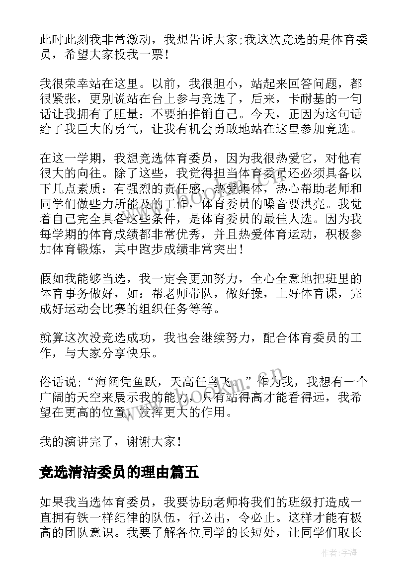 竞选清洁委员的理由 小学竞选宣传委员演讲稿(通用5篇)