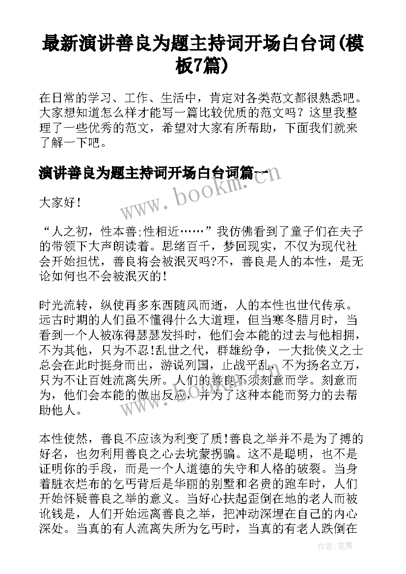 最新演讲善良为题主持词开场白台词(模板7篇)