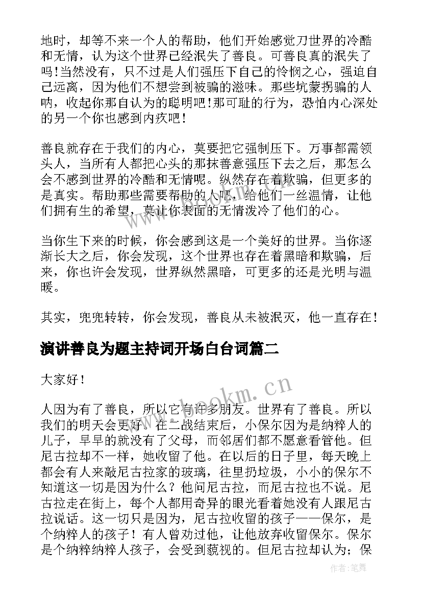 最新演讲善良为题主持词开场白台词(模板7篇)