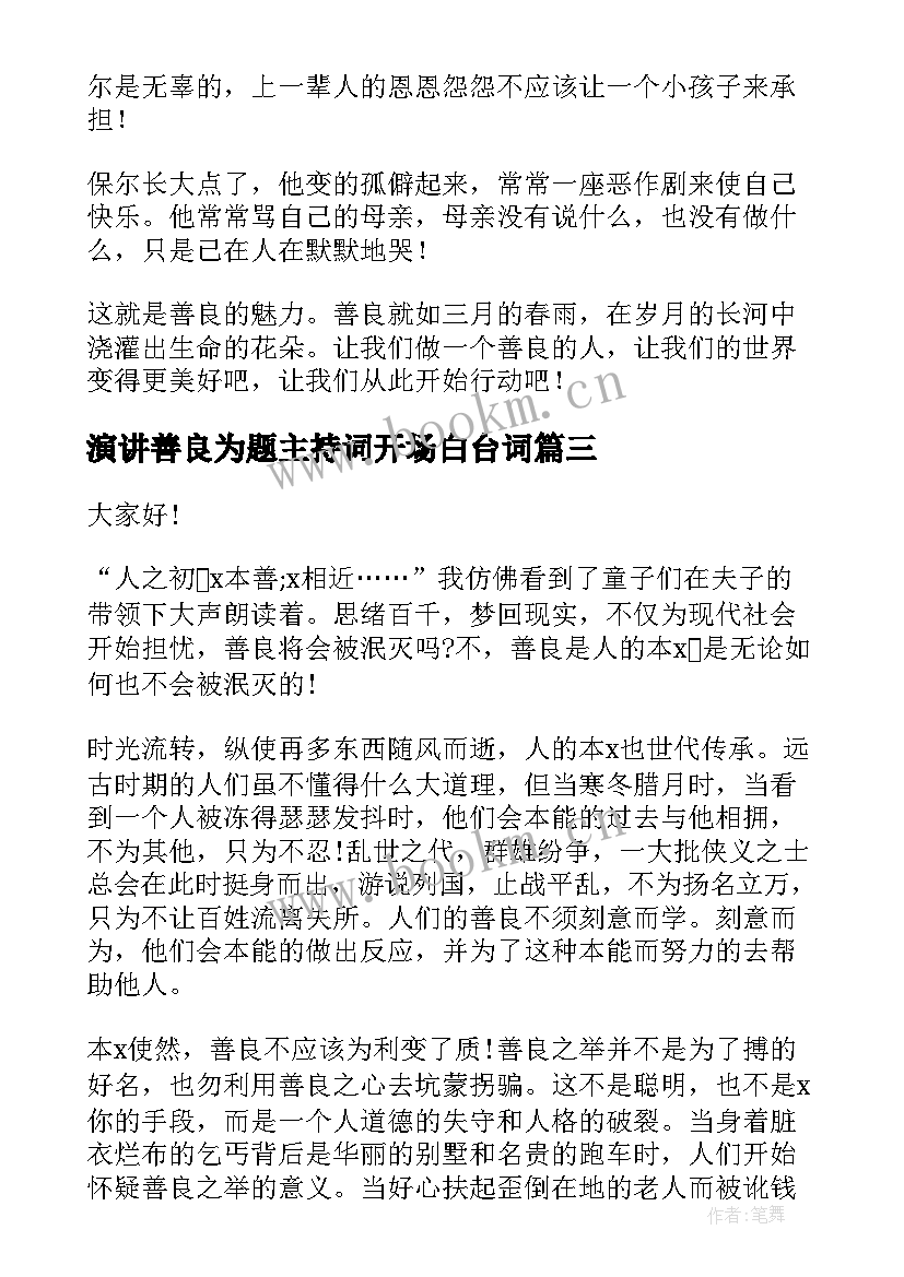 最新演讲善良为题主持词开场白台词(模板7篇)