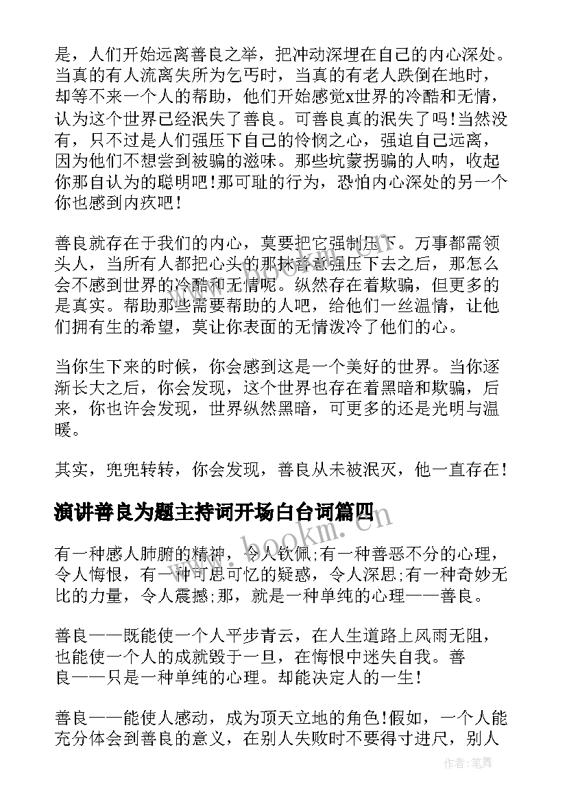 最新演讲善良为题主持词开场白台词(模板7篇)