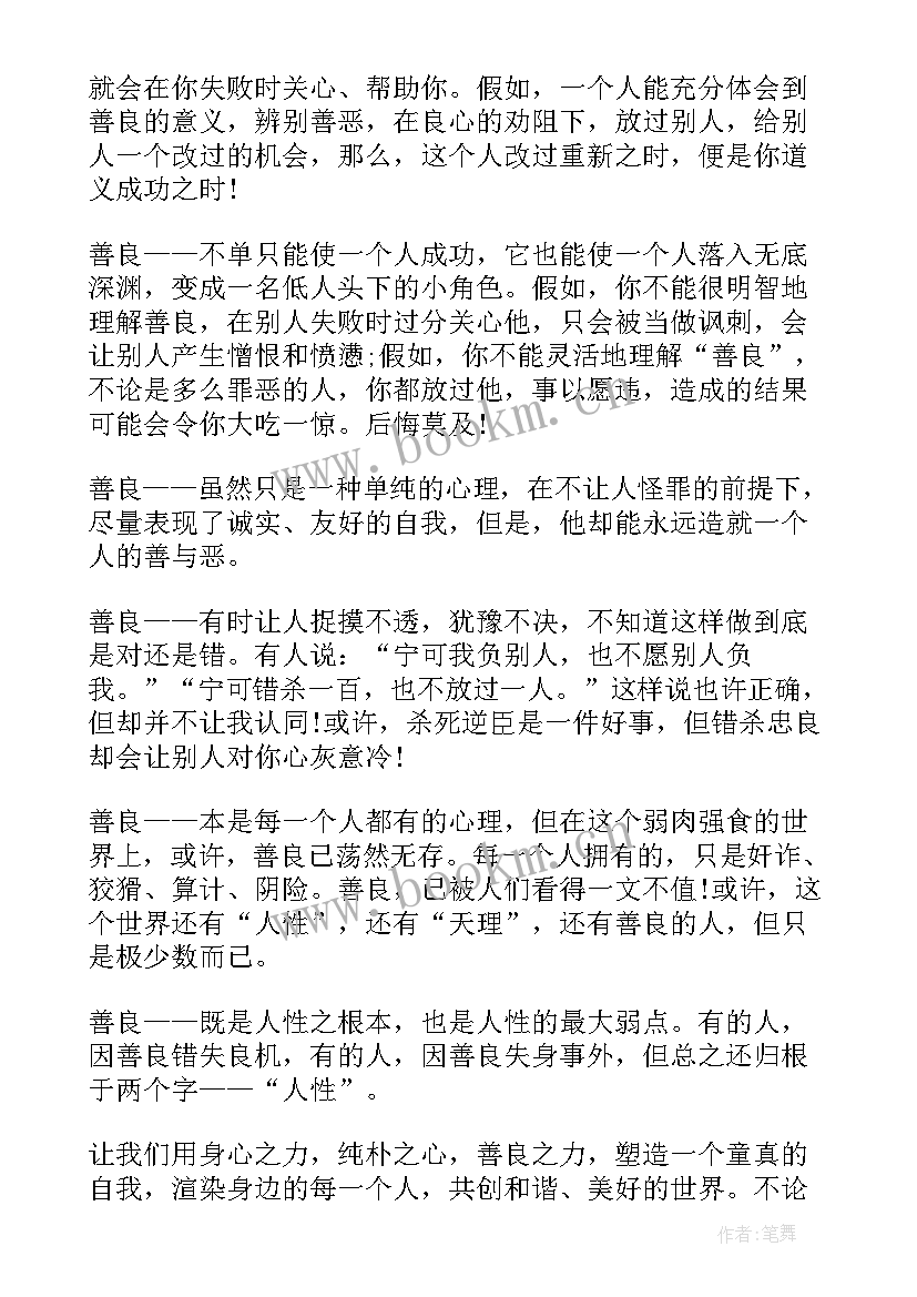 最新演讲善良为题主持词开场白台词(模板7篇)