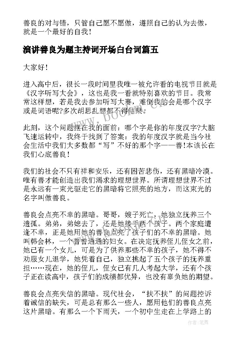 最新演讲善良为题主持词开场白台词(模板7篇)