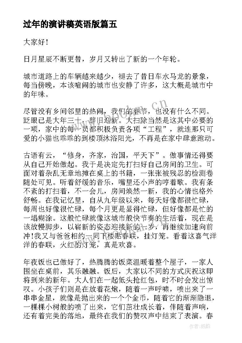 2023年过年的演讲稿英语版(大全7篇)