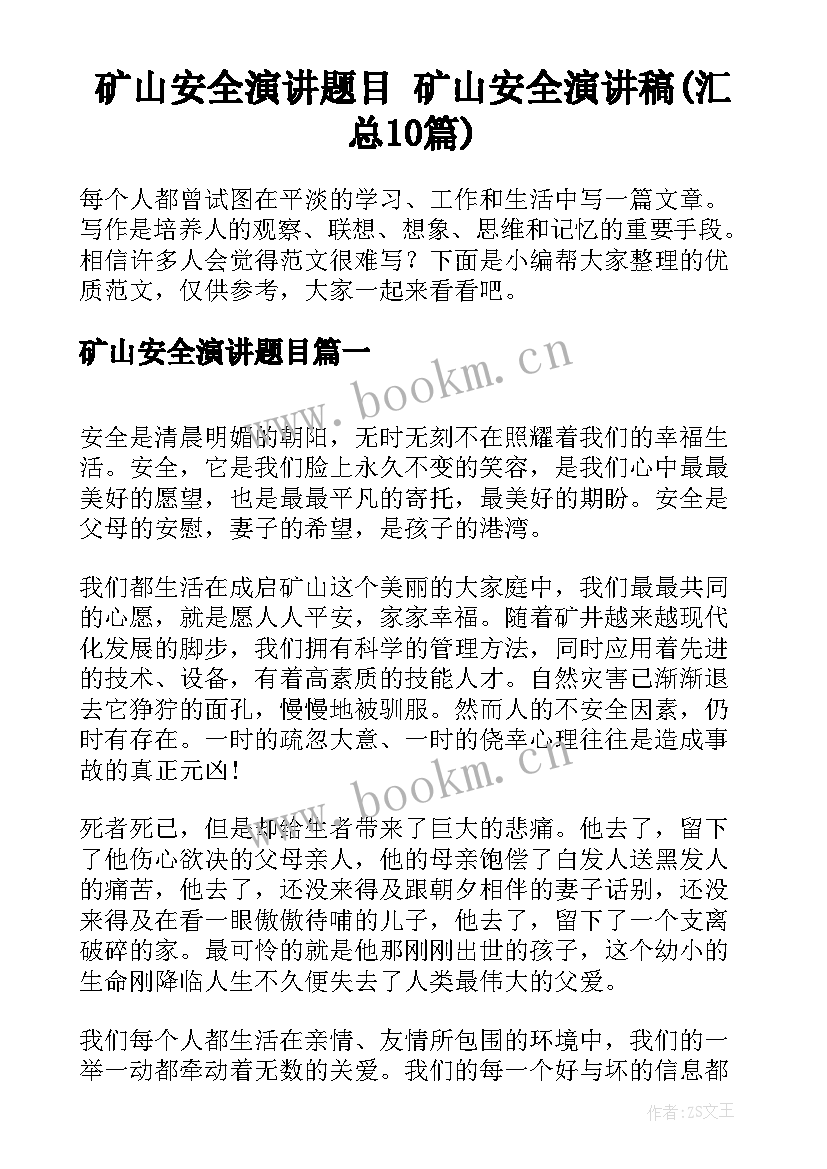 矿山安全演讲题目 矿山安全演讲稿(汇总10篇)