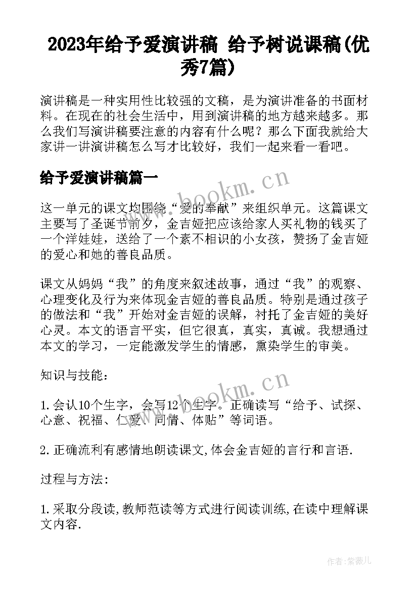 2023年给予爱演讲稿 给予树说课稿(优秀7篇)