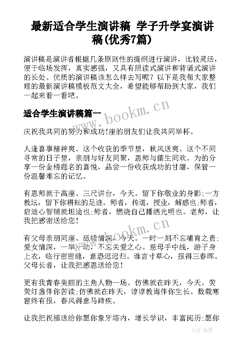 最新适合学生演讲稿 学子升学宴演讲稿(优秀7篇)