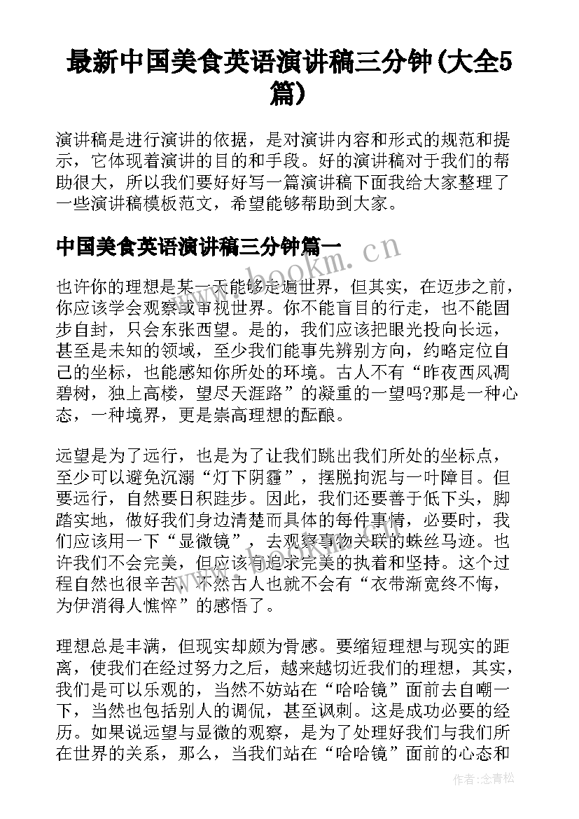 最新中国美食英语演讲稿三分钟(大全5篇)