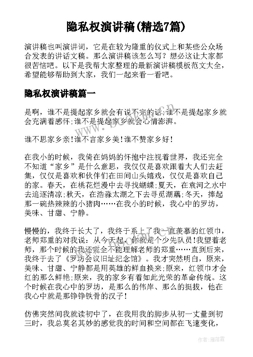 隐私权演讲稿(精选7篇)