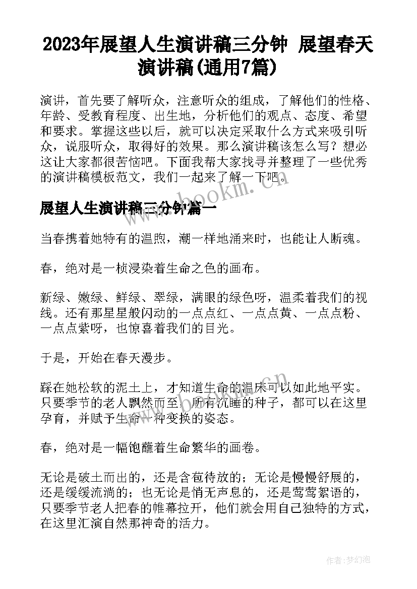 2023年展望人生演讲稿三分钟 展望春天演讲稿(通用7篇)