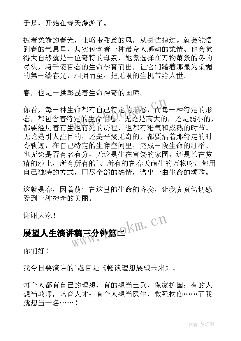 2023年展望人生演讲稿三分钟 展望春天演讲稿(通用7篇)