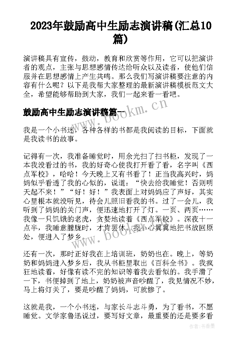 2023年鼓励高中生励志演讲稿(汇总10篇)