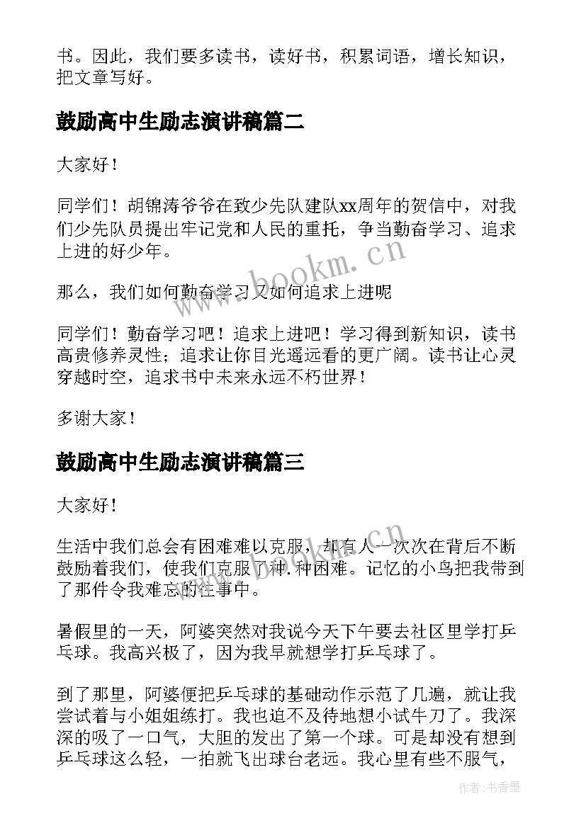 2023年鼓励高中生励志演讲稿(汇总10篇)