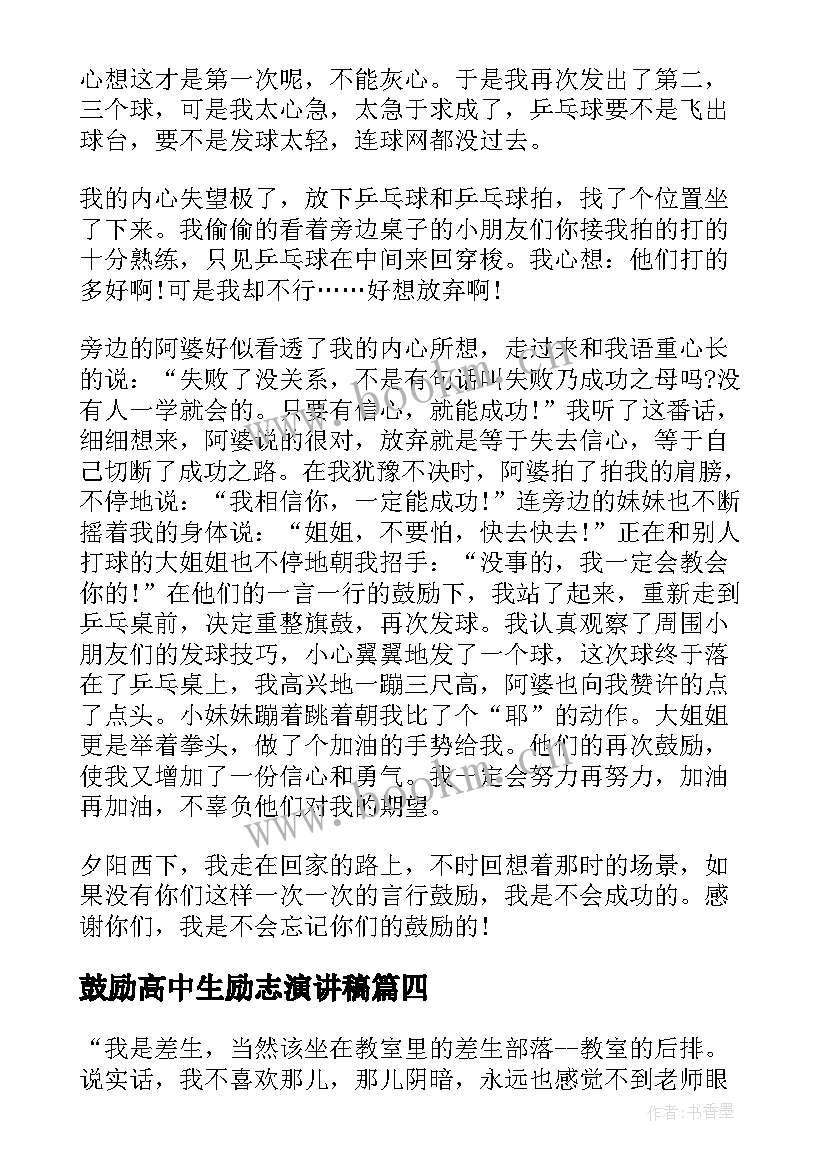 2023年鼓励高中生励志演讲稿(汇总10篇)