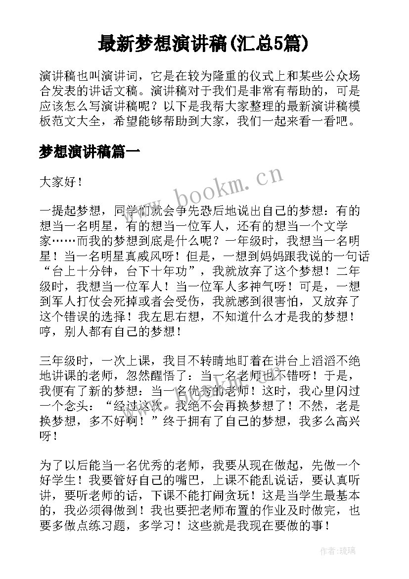 最新梦想演讲稿(汇总5篇)