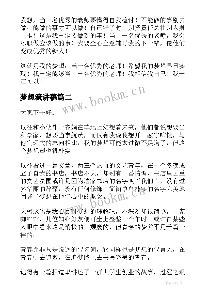 最新梦想演讲稿(汇总5篇)