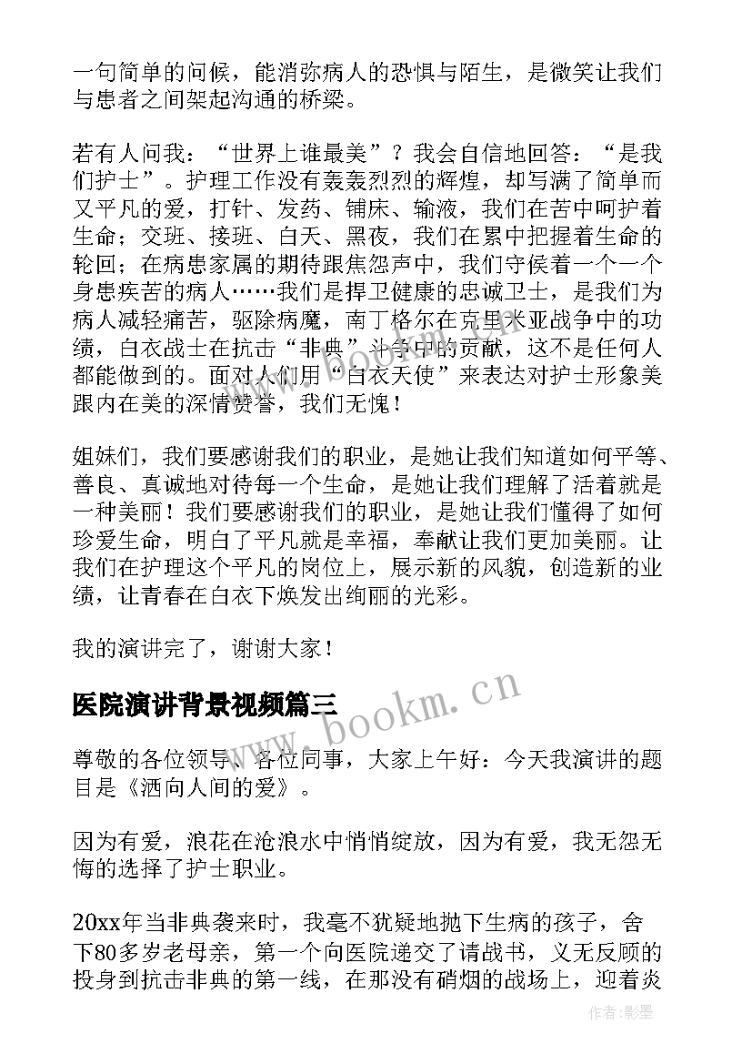 2023年医院演讲背景视频(大全5篇)