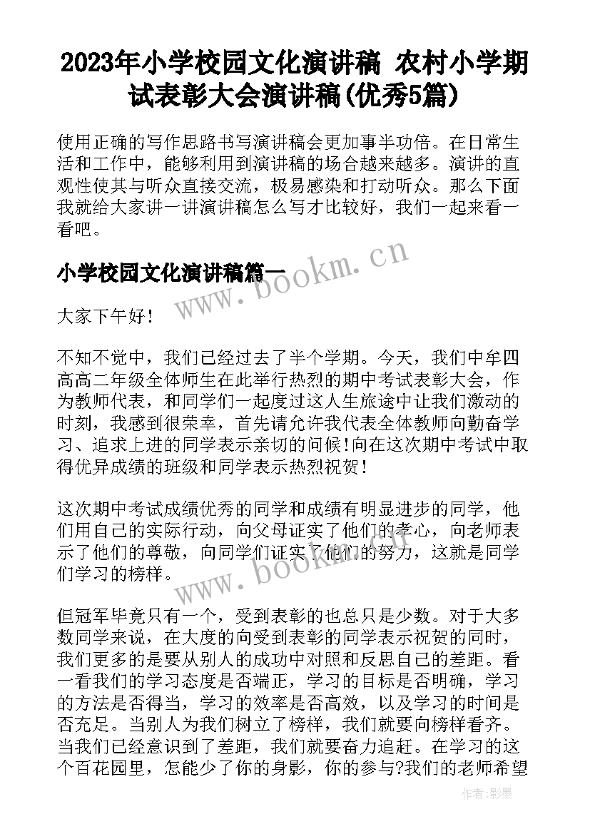 2023年小学校园文化演讲稿 农村小学期试表彰大会演讲稿(优秀5篇)