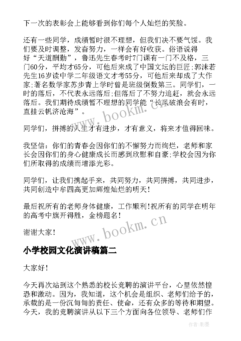 2023年小学校园文化演讲稿 农村小学期试表彰大会演讲稿(优秀5篇)