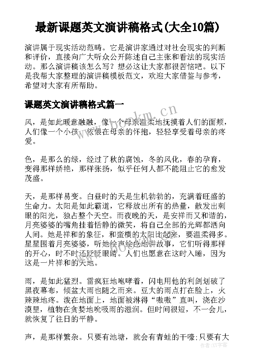 最新课题英文演讲稿格式(大全10篇)