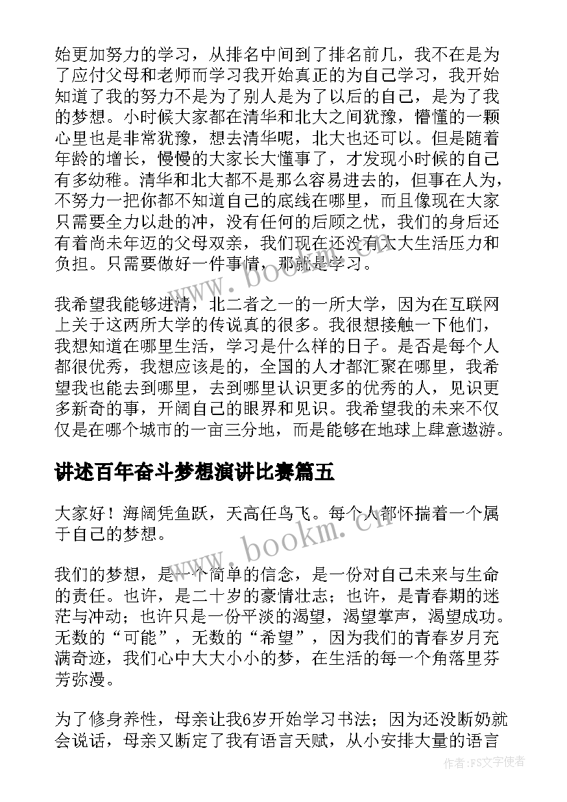 2023年讲述百年奋斗梦想演讲比赛(优质7篇)