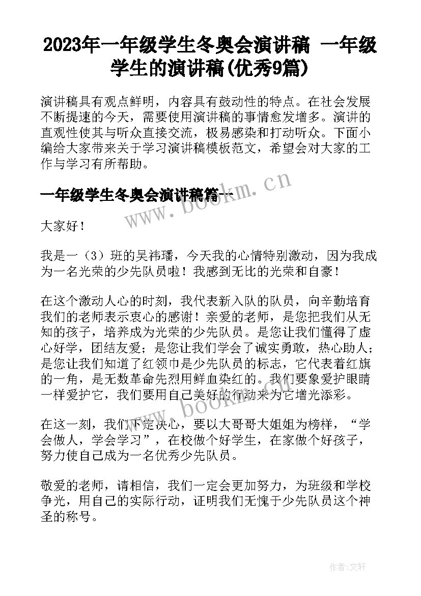 2023年一年级学生冬奥会演讲稿 一年级学生的演讲稿(优秀9篇)