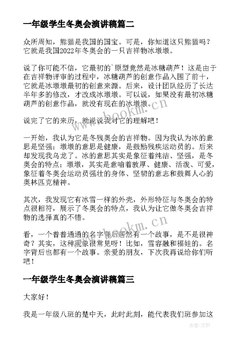 2023年一年级学生冬奥会演讲稿 一年级学生的演讲稿(优秀9篇)