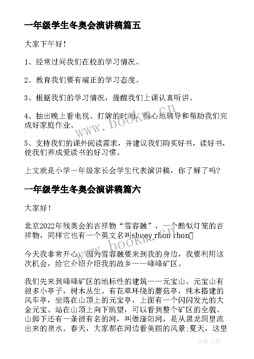 2023年一年级学生冬奥会演讲稿 一年级学生的演讲稿(优秀9篇)