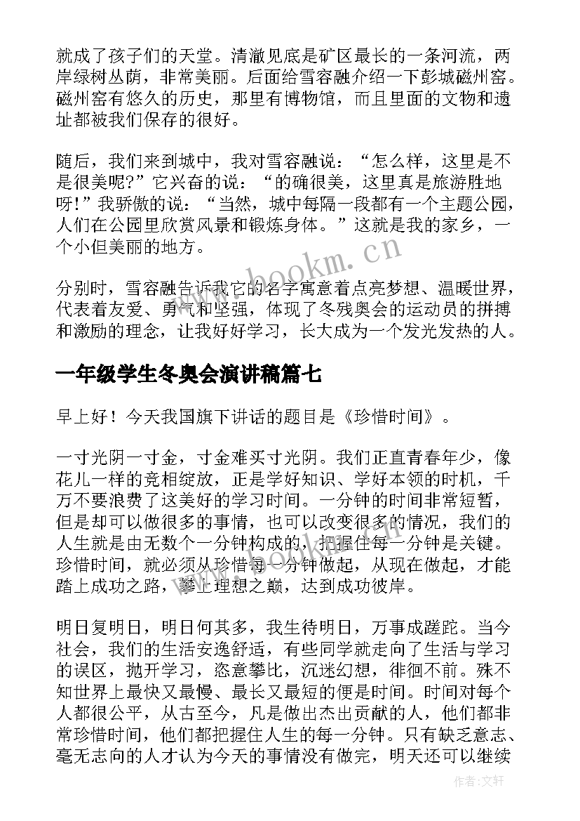 2023年一年级学生冬奥会演讲稿 一年级学生的演讲稿(优秀9篇)